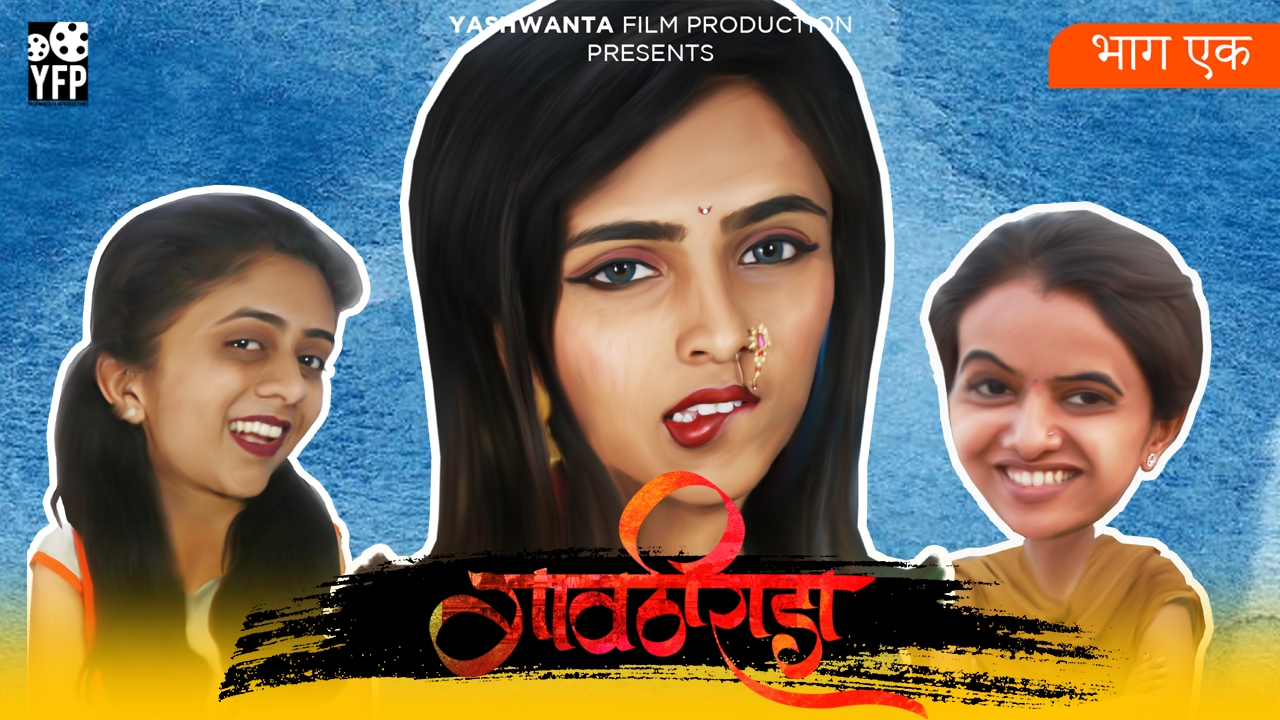 EP 01 Marathi Web series 2019 Gavthi rada gaothi rada